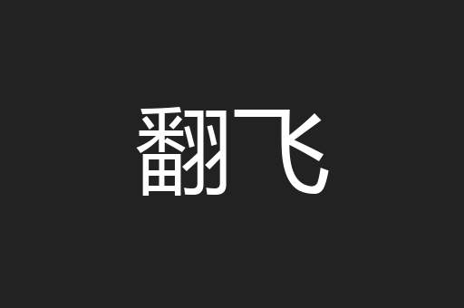 翻飞