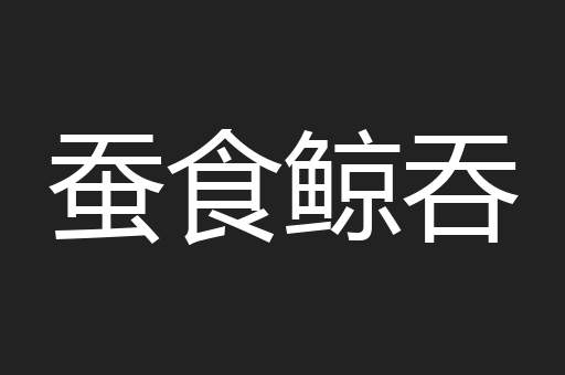 蚕食鲸吞