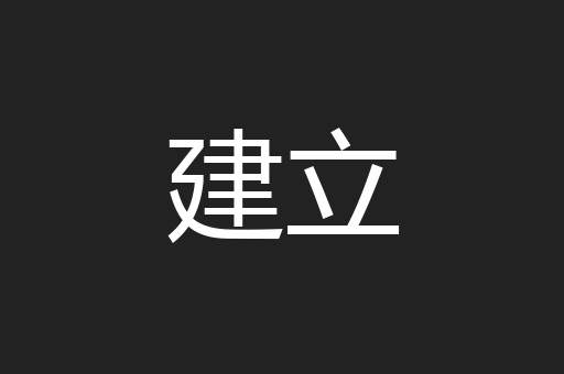 建立