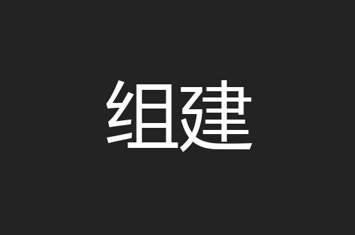 组建