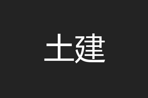 土建