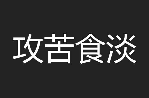 攻苦食淡