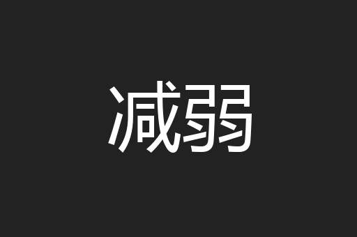 减弱