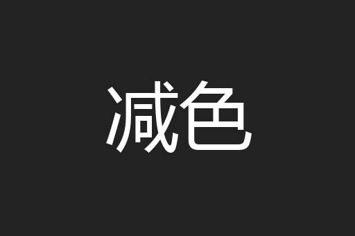 减色