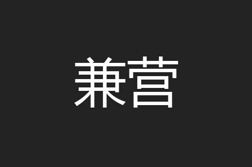 兼营