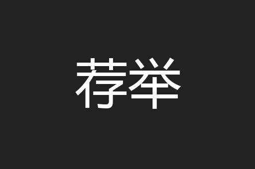 荐举