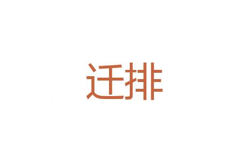自荐