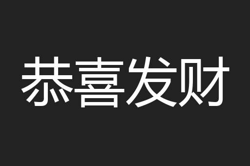 恭喜发财