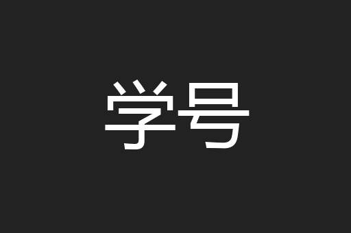 学号
