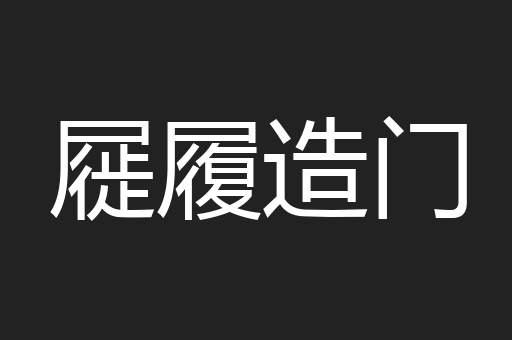 屣履造门