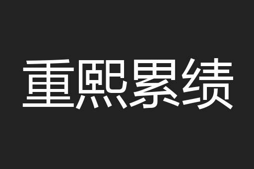 重熙累绩