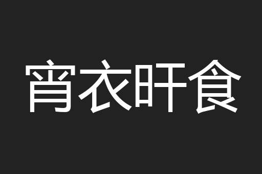 宵衣旰食