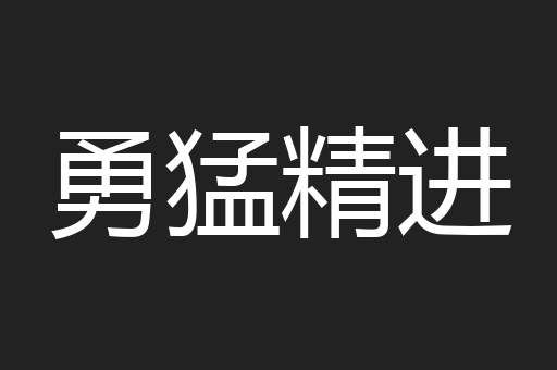 勇猛精进