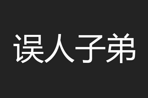 误人子弟