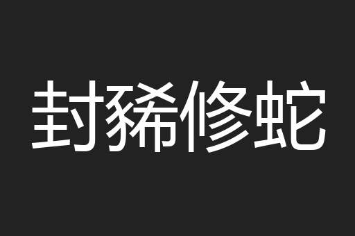 封豨修蛇