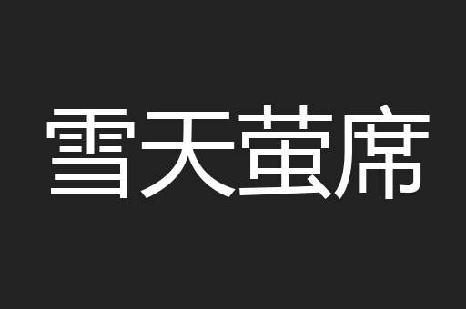 雪天萤席