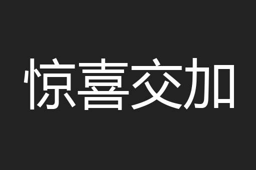 惊喜交加