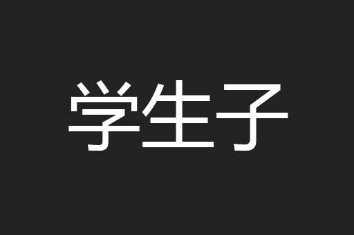 学生子