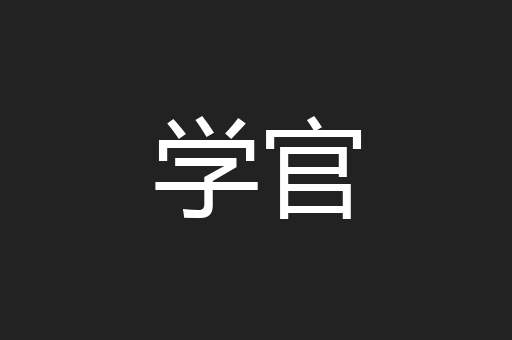 学官
