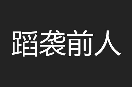 蹈袭前人