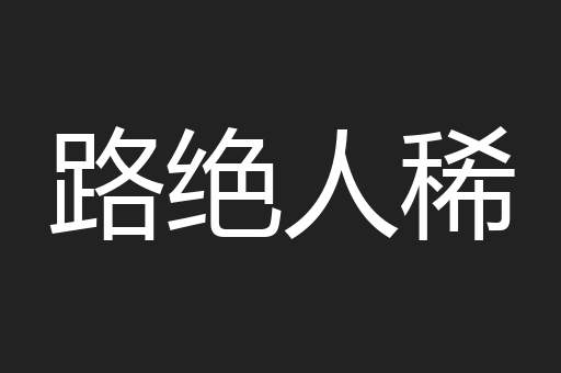 路绝人稀