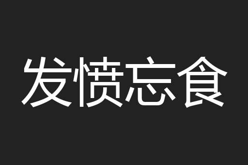 发愤忘食