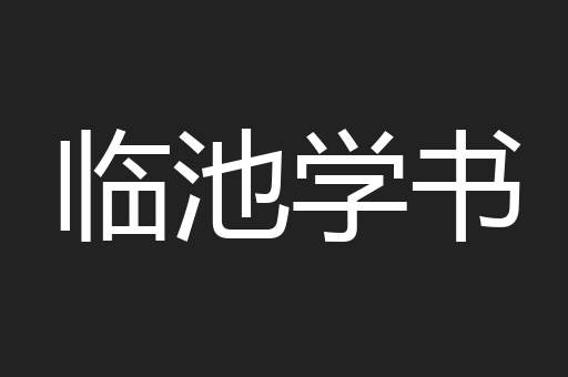 临池学书