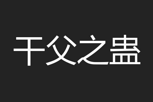 干父之蛊