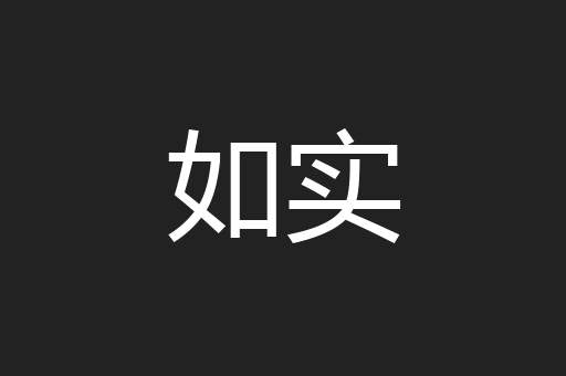如实