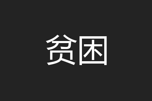 贫困