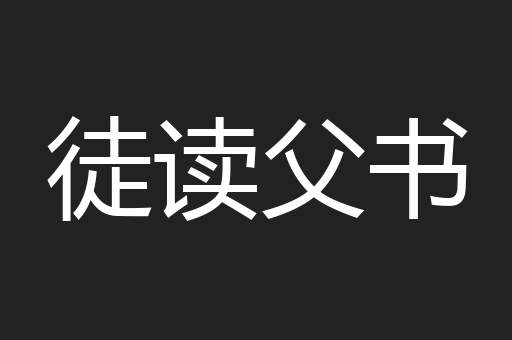 徒读父书