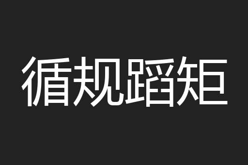 循规蹈矩