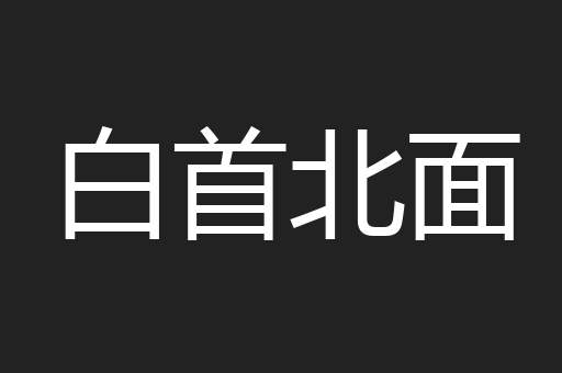 白首北面