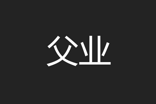 父业