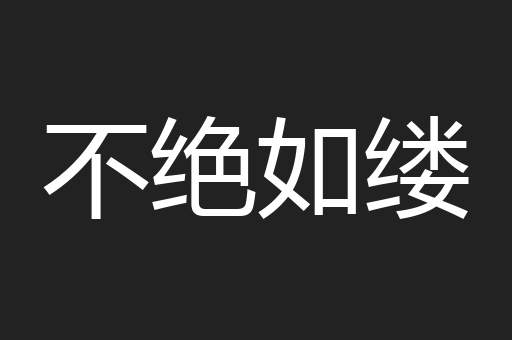 不绝如缕