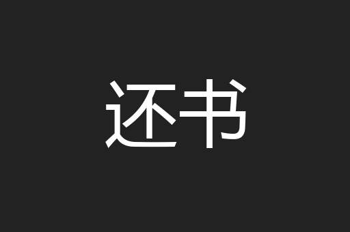 还书