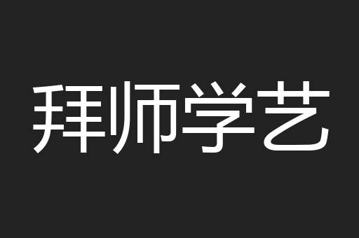 拜师学艺