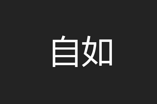 自如