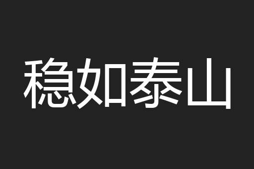 稳如泰山
