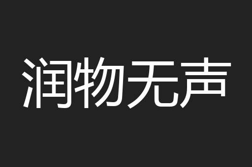 润物无声