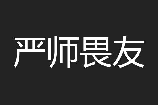 严师畏友