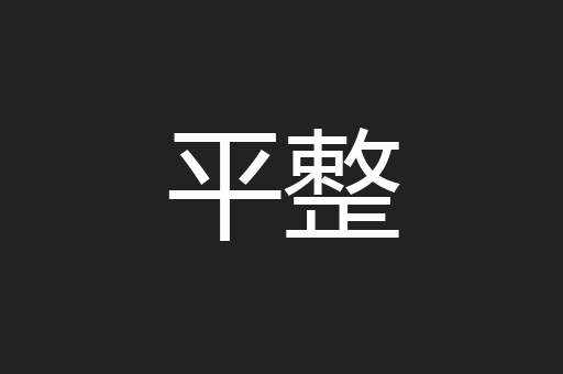 平整
