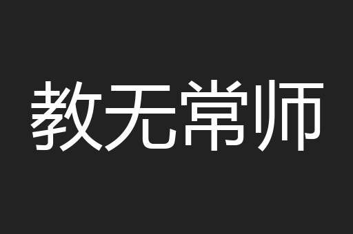 教无常师