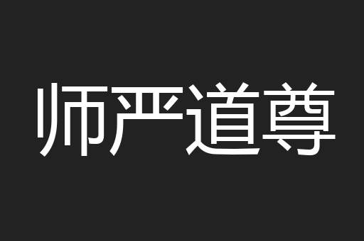 师严道尊