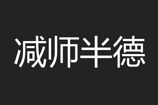 减师半德