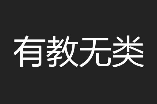 有教无类