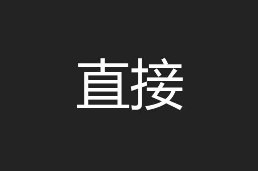 直接