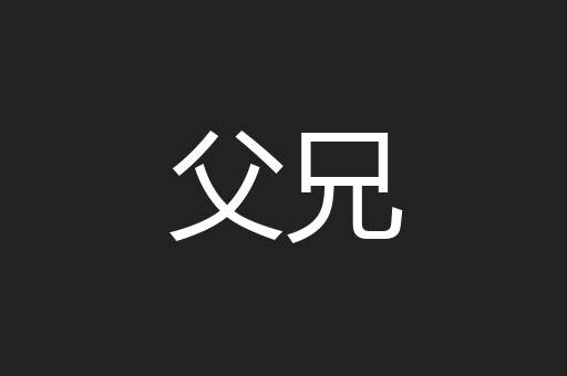 父兄