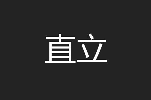 直立