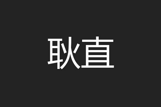 耿直